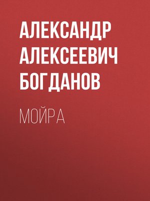 cover image of Мойра
